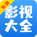 影视大全快看TV版