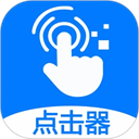 粒可辛自动点击器app