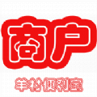 羊村便利宝商户