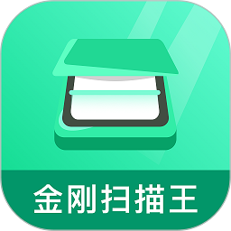 金刚扫描王