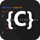 c语言编译器ide