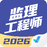 监理工程师考试聚题库