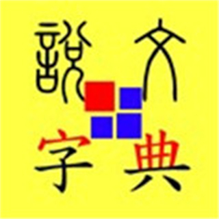 说文字典