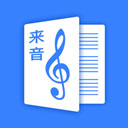 来音制谱app官方免费版