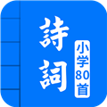 小学必背古诗词80首