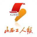 山西工人报