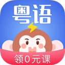 雷猴粤语学习
