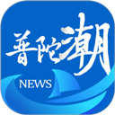 普陀潮