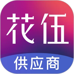 花伍供应商平台