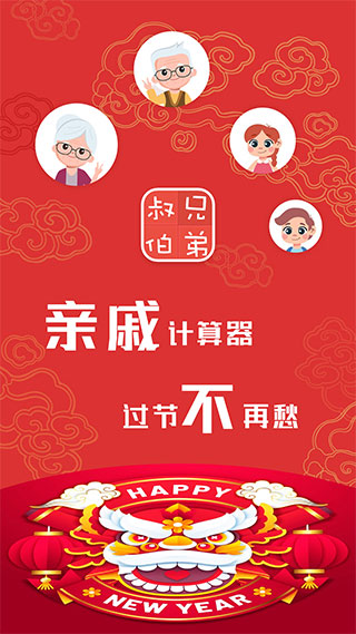 亲戚计算器免费版