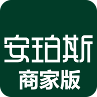 安珀斯商家版