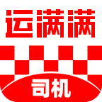 运满满司机版免费下载