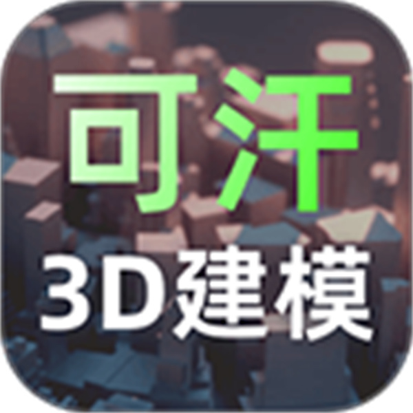可汗3D建模