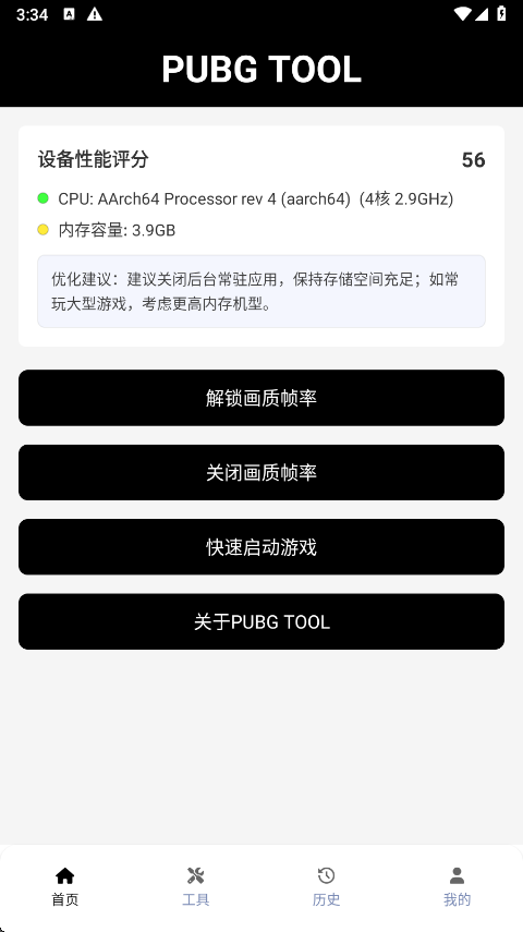 pubgtool画质助手