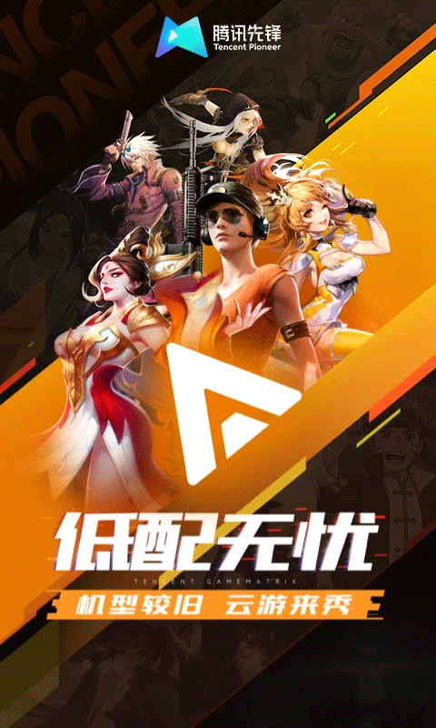 腾讯先锋下载app下载安装官网