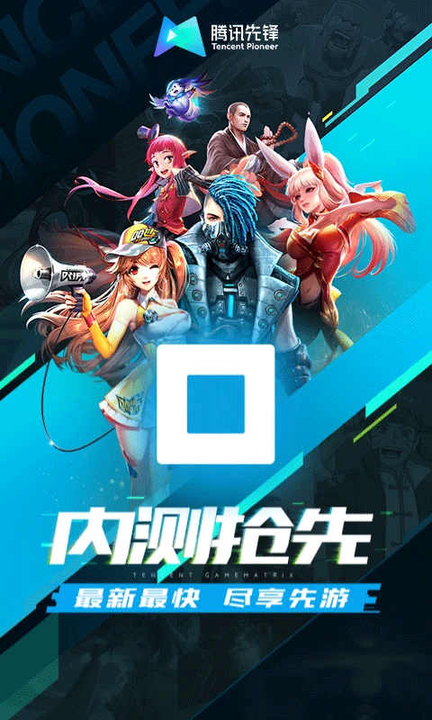 腾讯先锋下载app下载安装官网