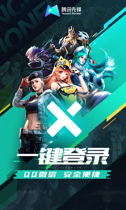 腾讯先锋下载app下载安装官网