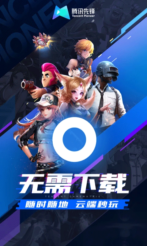 腾讯先锋下载app下载安装官网