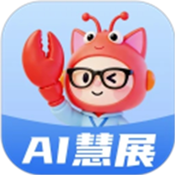 智能慧展