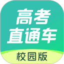 高考直通车校园版