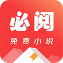 必阅免费小说官方
