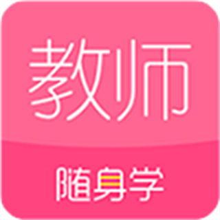 教师随身学题库