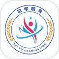 识宇职考