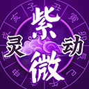 灵动紫微app