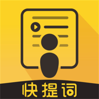 快提词器