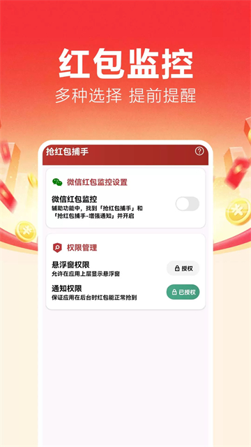 红包捕手