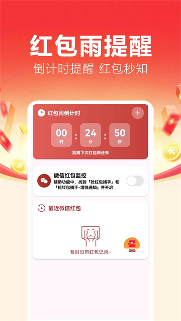 红包捕手