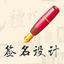 我的设计签名