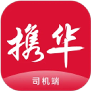 携华出行司机端