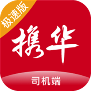 携华出行司机端极速版