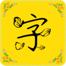 免费字体