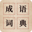 汉语成语字典