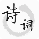 诗词典