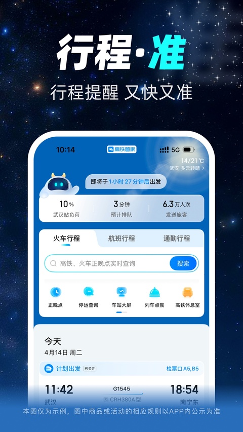 高铁管家正版