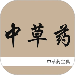 中草药宝典手机版