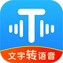 文字转语音工具免费版