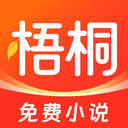 梧桐免费小说