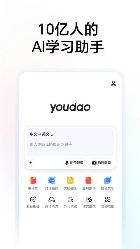 网易有道词典手机版