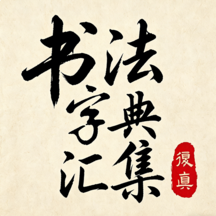 书法字典汇集