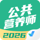 公共营养师考试聚题库