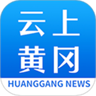云上黄冈客户端