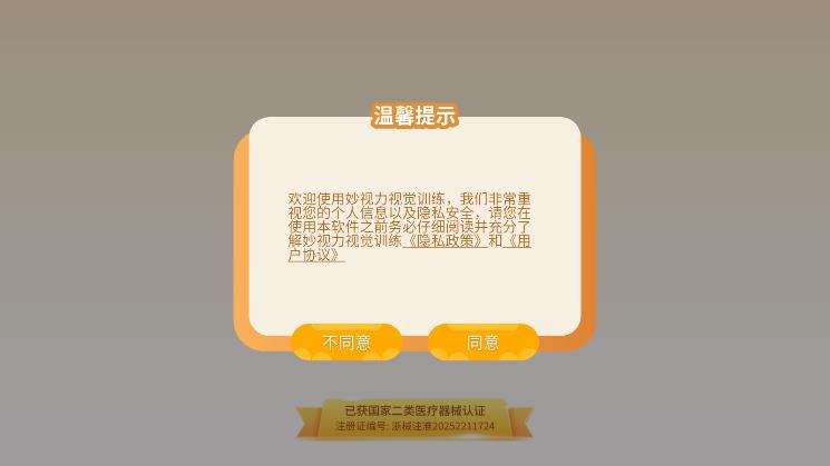 妙视力视觉训练
