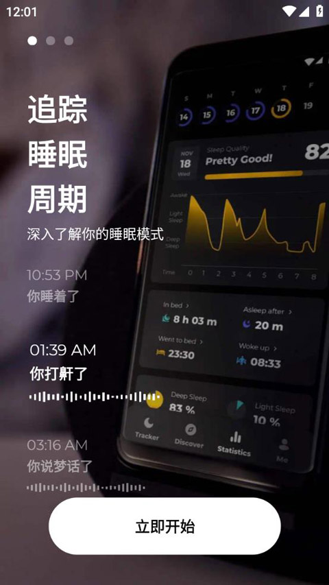 睡眠追踪高级版