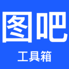 图吧工具箱