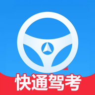 快通驾考免费版