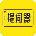 提词器大师官方